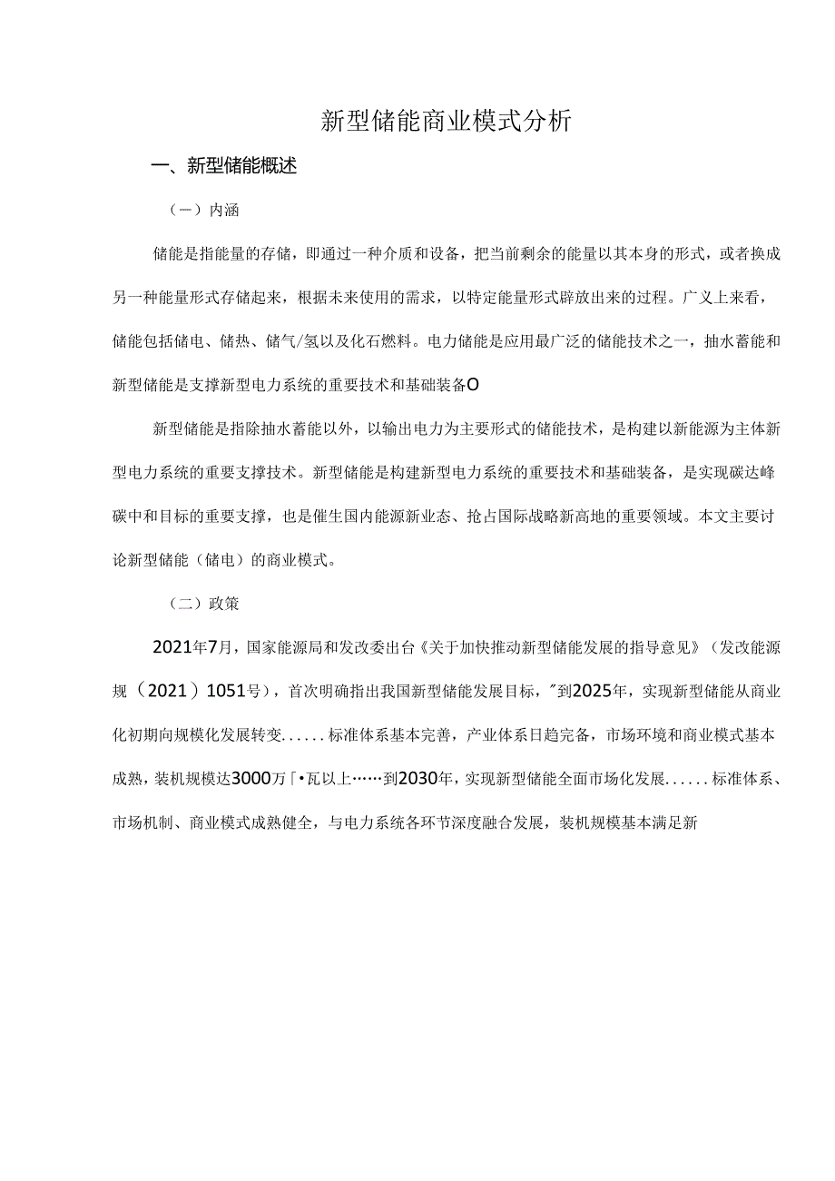 新型储能商业模式分析.docx_第1页