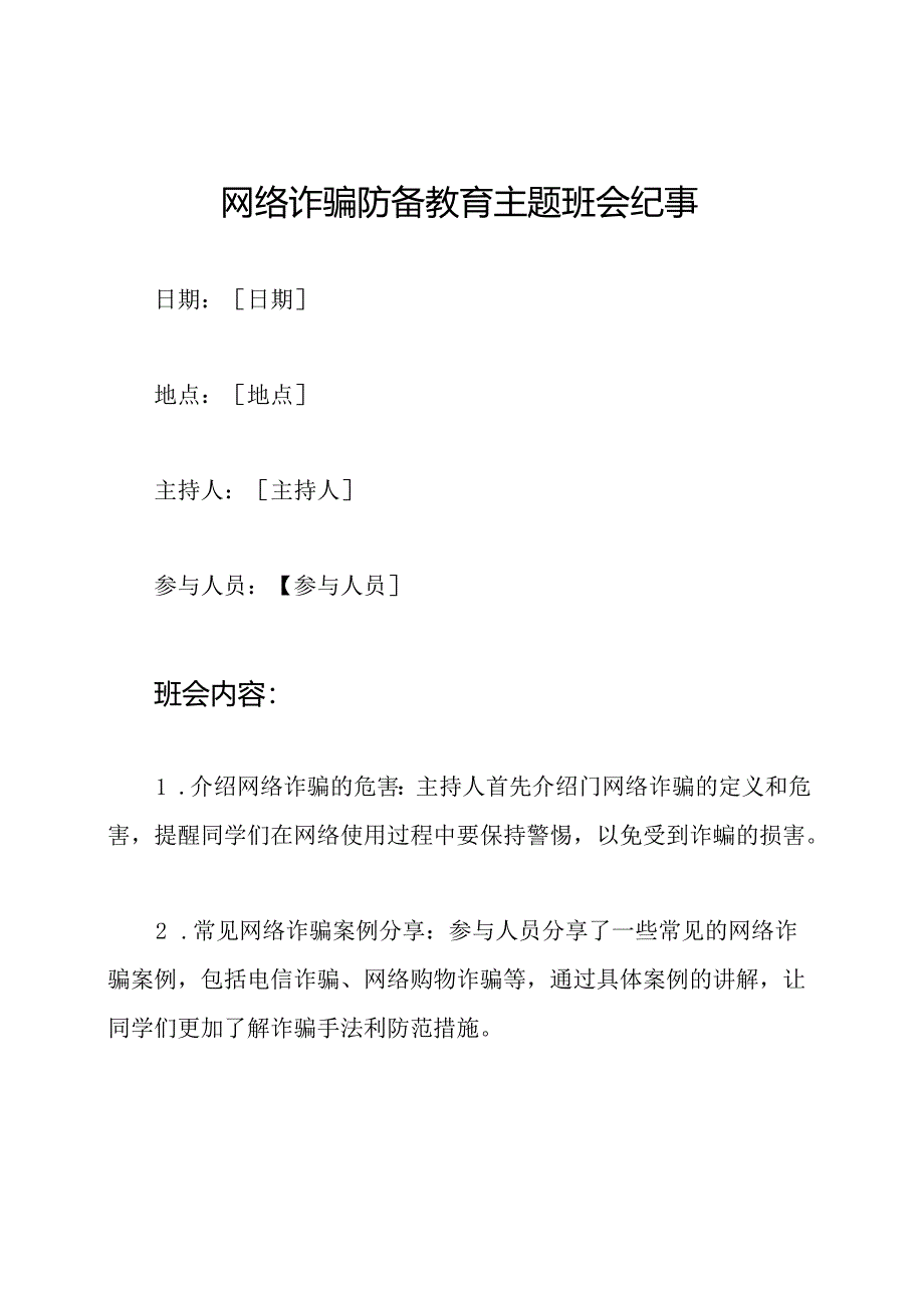 网络诈骗防备教育主题班会纪事.docx_第1页