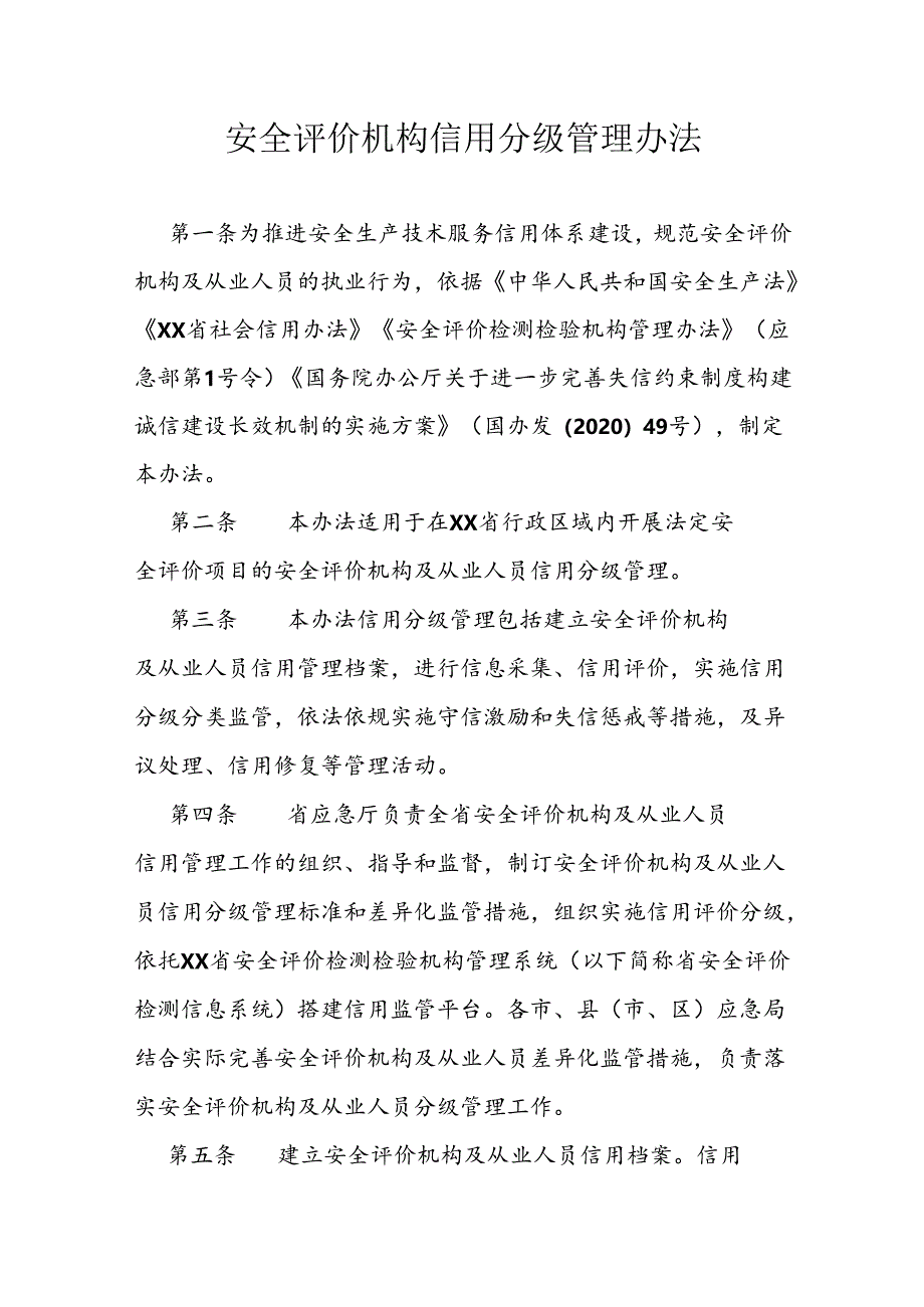 安全评价机构信用分级管理办法.docx_第1页