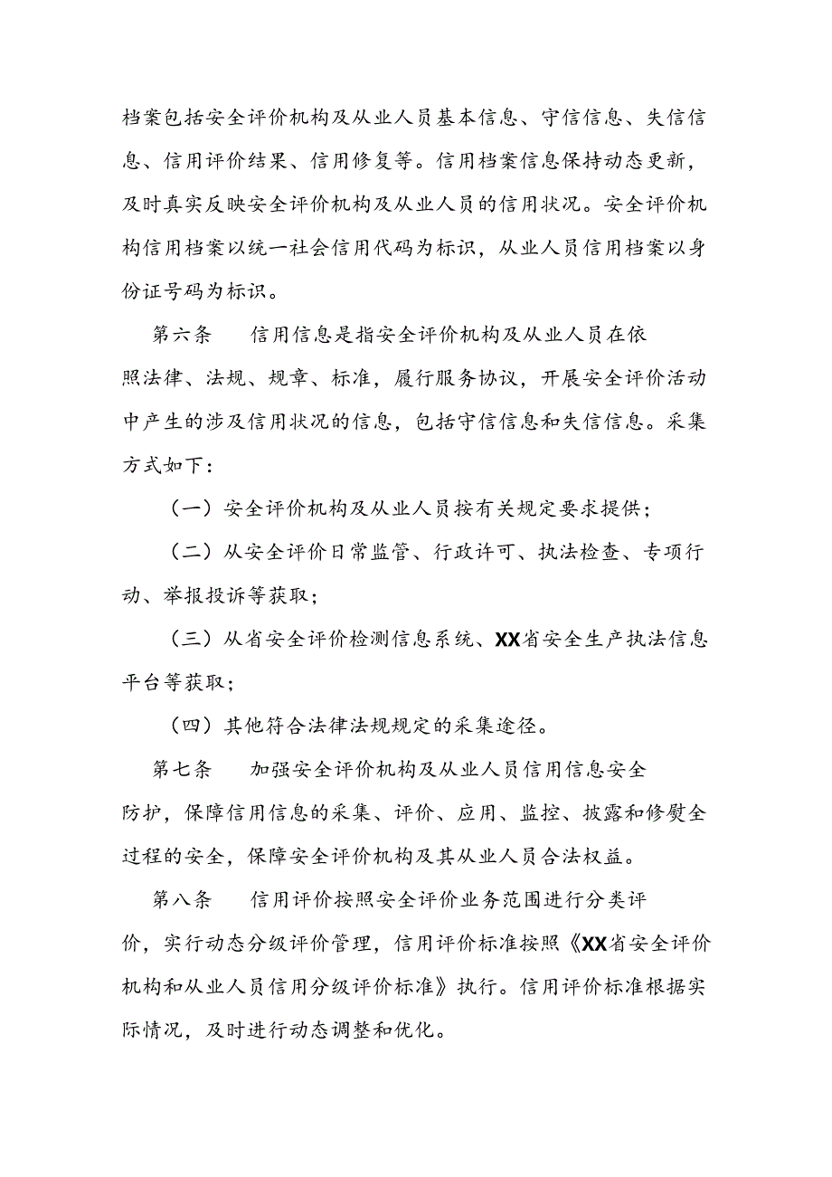 安全评价机构信用分级管理办法.docx_第2页