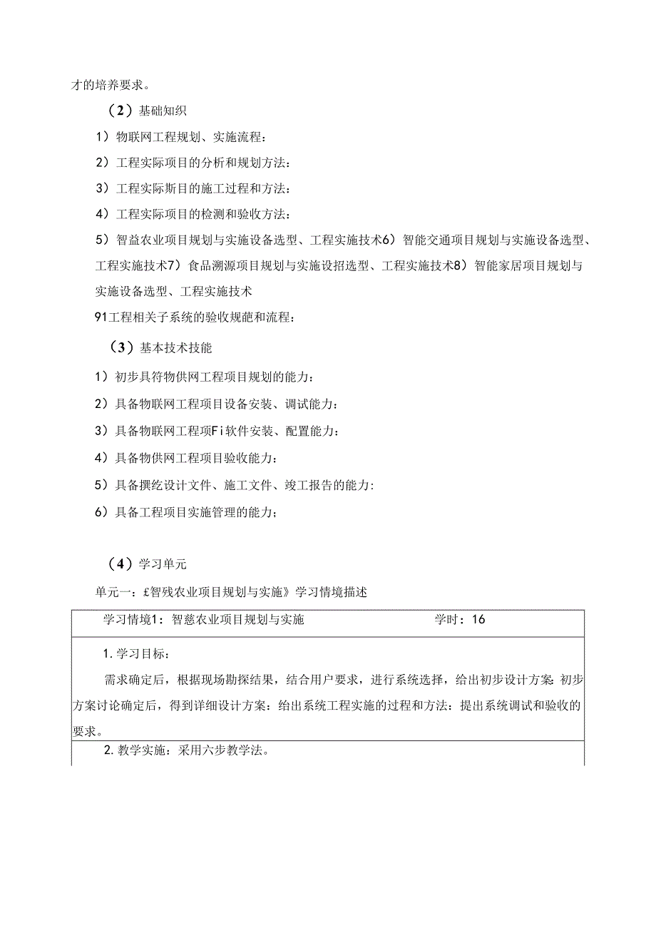 《物联网项目规划与实施》课程大纲.docx_第2页