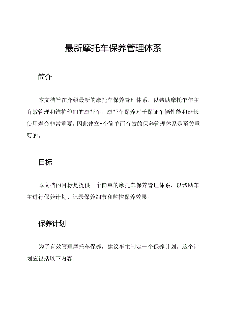 最新摩托车保养管理体系.docx_第1页