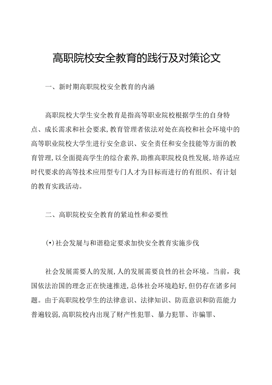 高职院校安全教育的践行及对策论文.docx_第1页