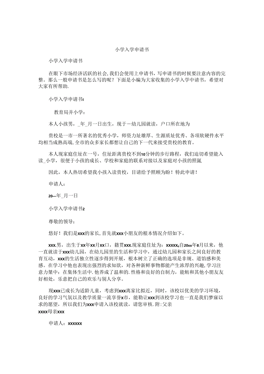 小学入学申请书 .docx_第1页