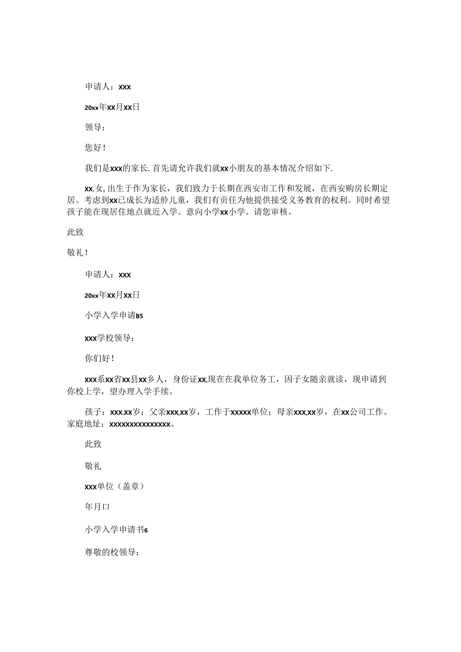 小学入学申请书 .docx_第3页