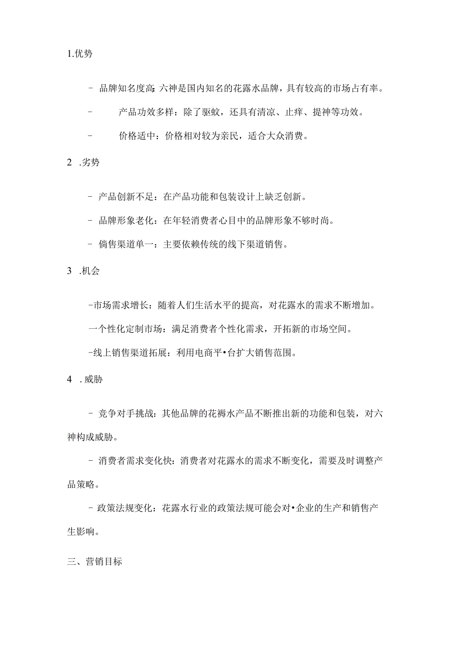 六神花露水营销策划方案2篇.docx_第2页