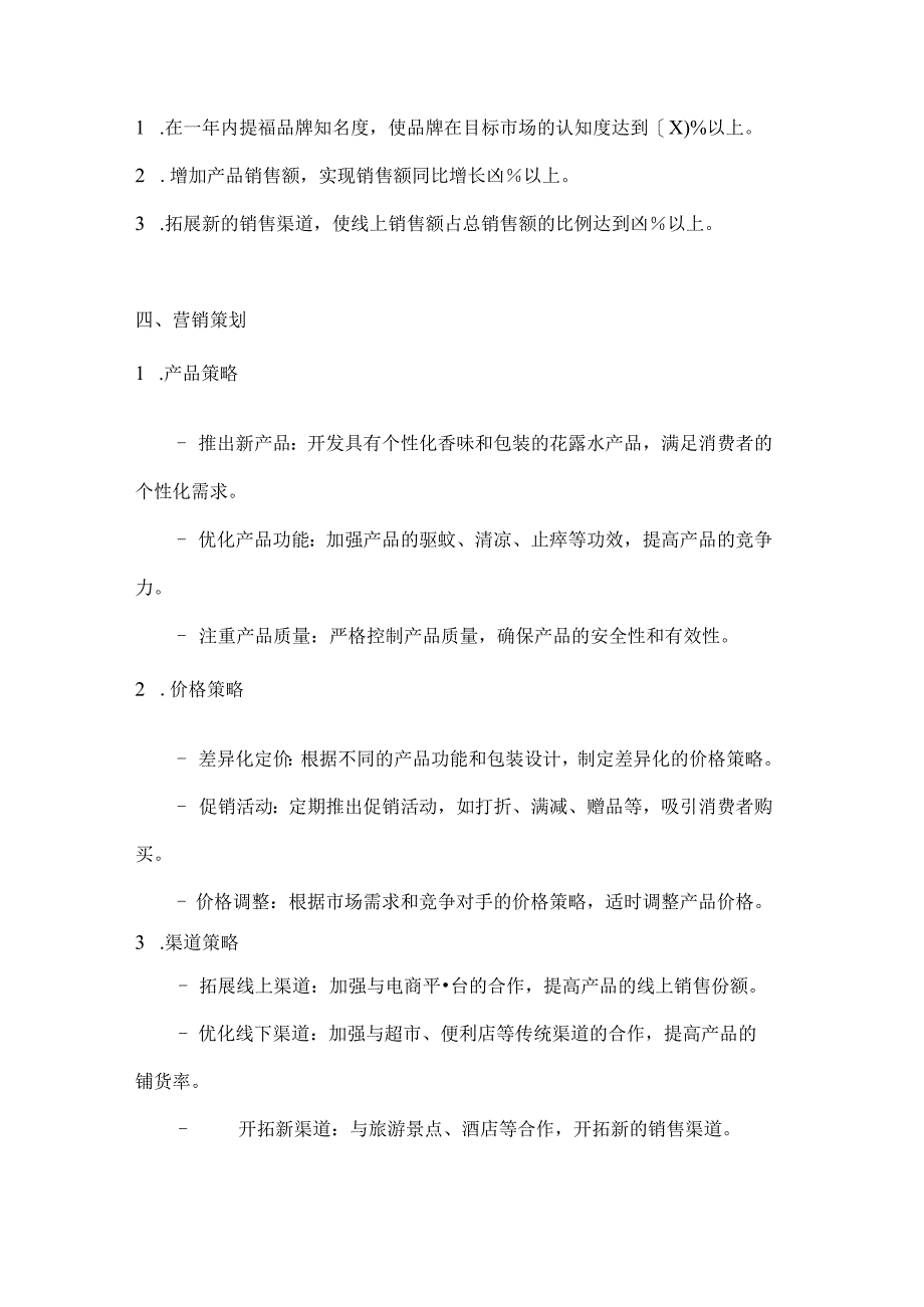 六神花露水营销策划方案2篇.docx_第3页