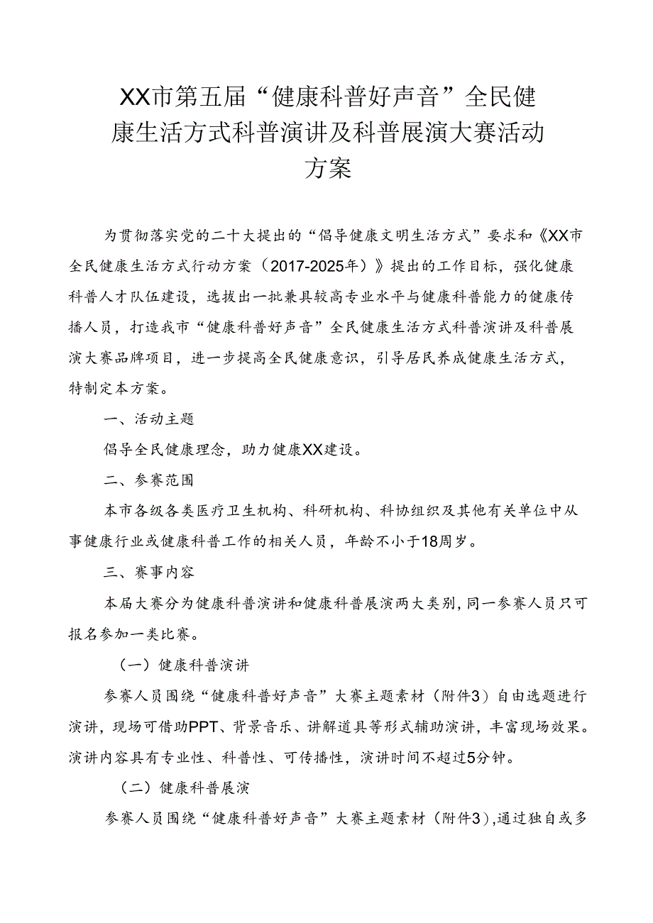 “健康科普好声音”全民健康生活方式科普演讲及科普展演大赛活动方案（全套资料）.docx_第1页