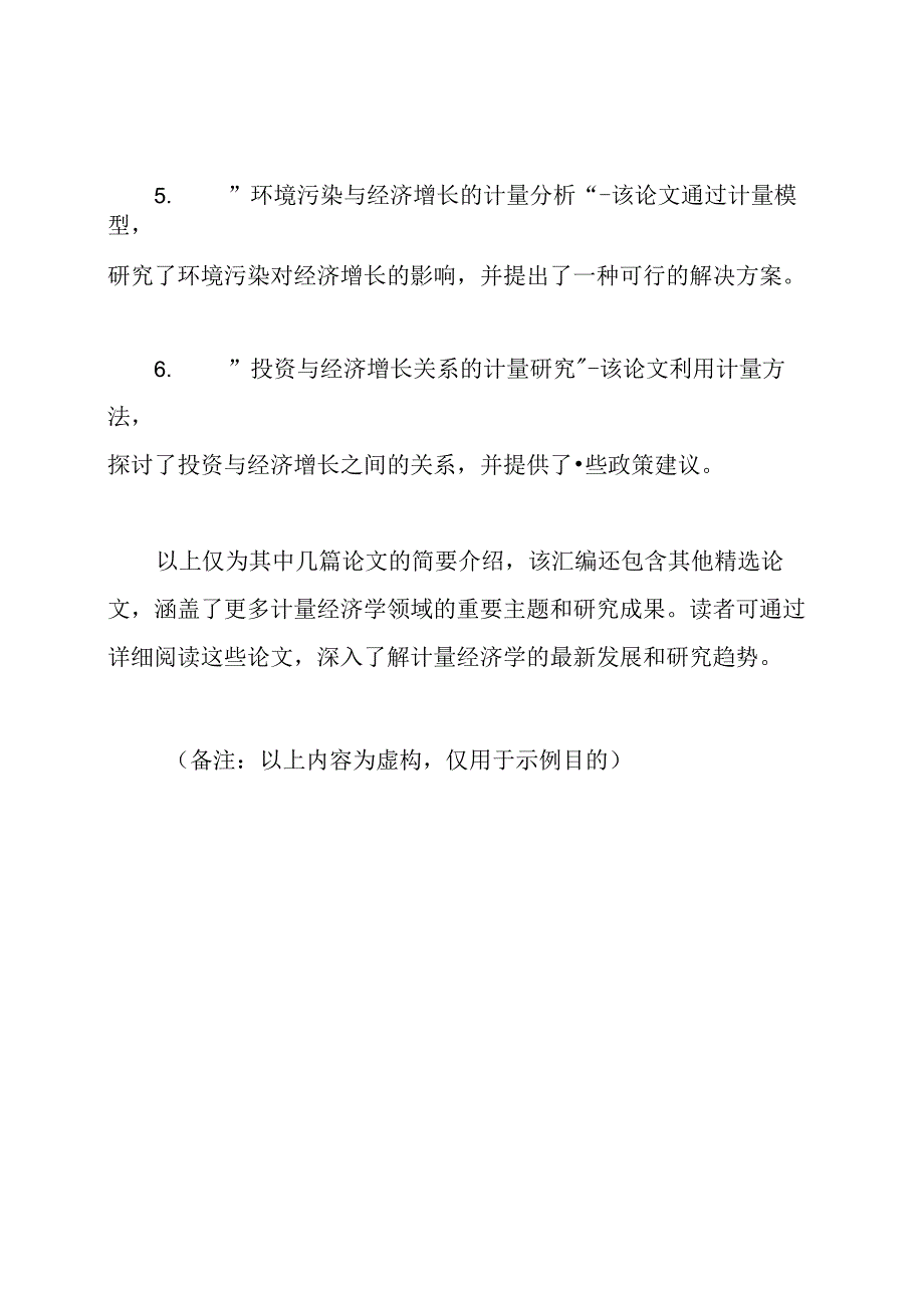 12篇精品计量经济学论文汇编.docx_第2页