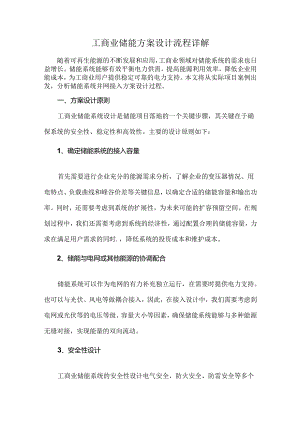 工商业储能方案设计流程详解.docx