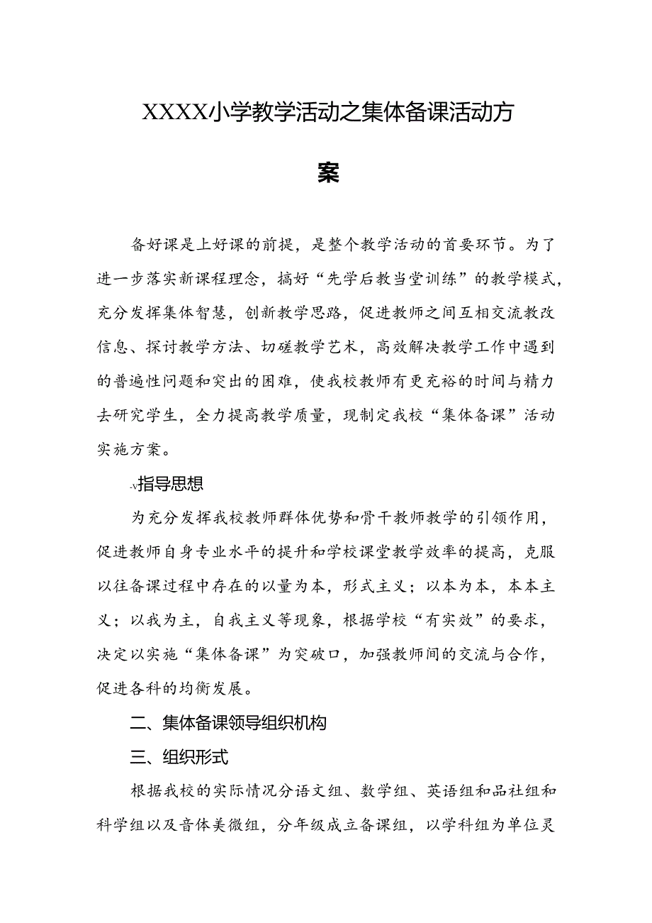 小学教学活动之集体备课活动方案.docx_第1页