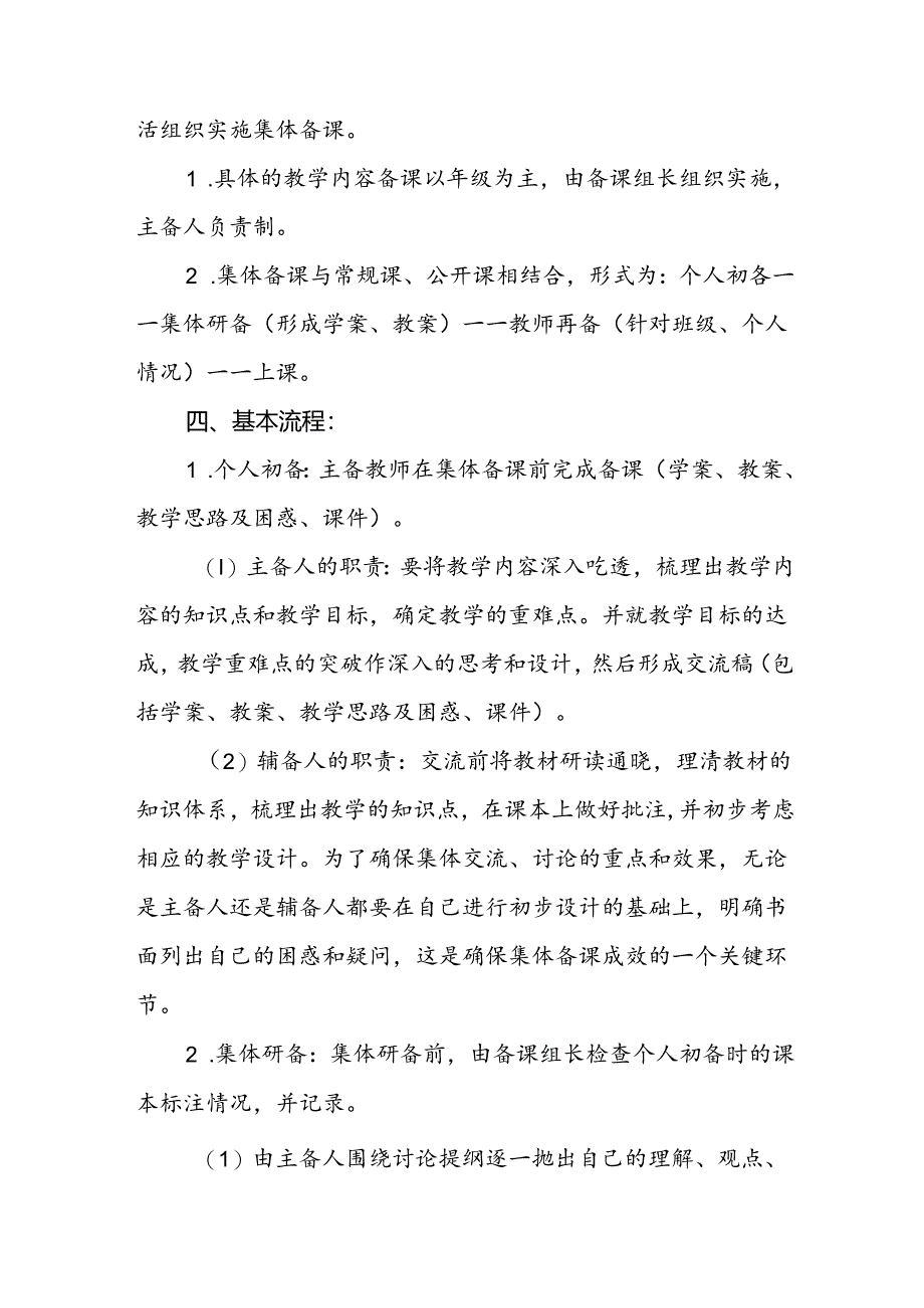 小学教学活动之集体备课活动方案.docx_第2页