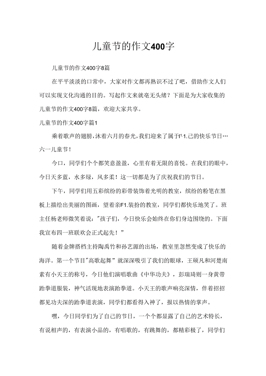 儿童节的作文400字.docx_第1页