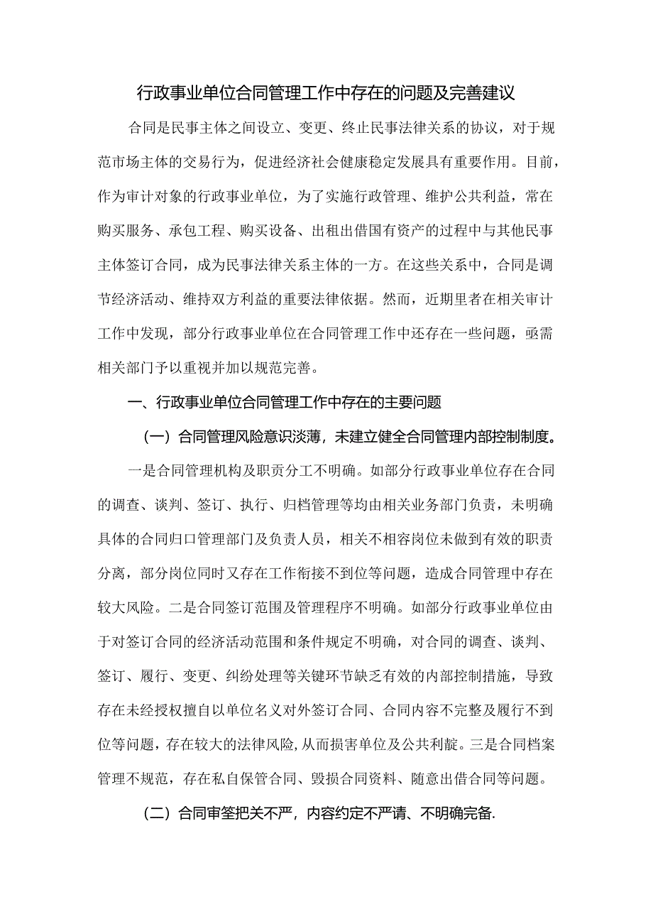 行政事业单位合同管理工作中存在的问题及完善建议.docx_第1页