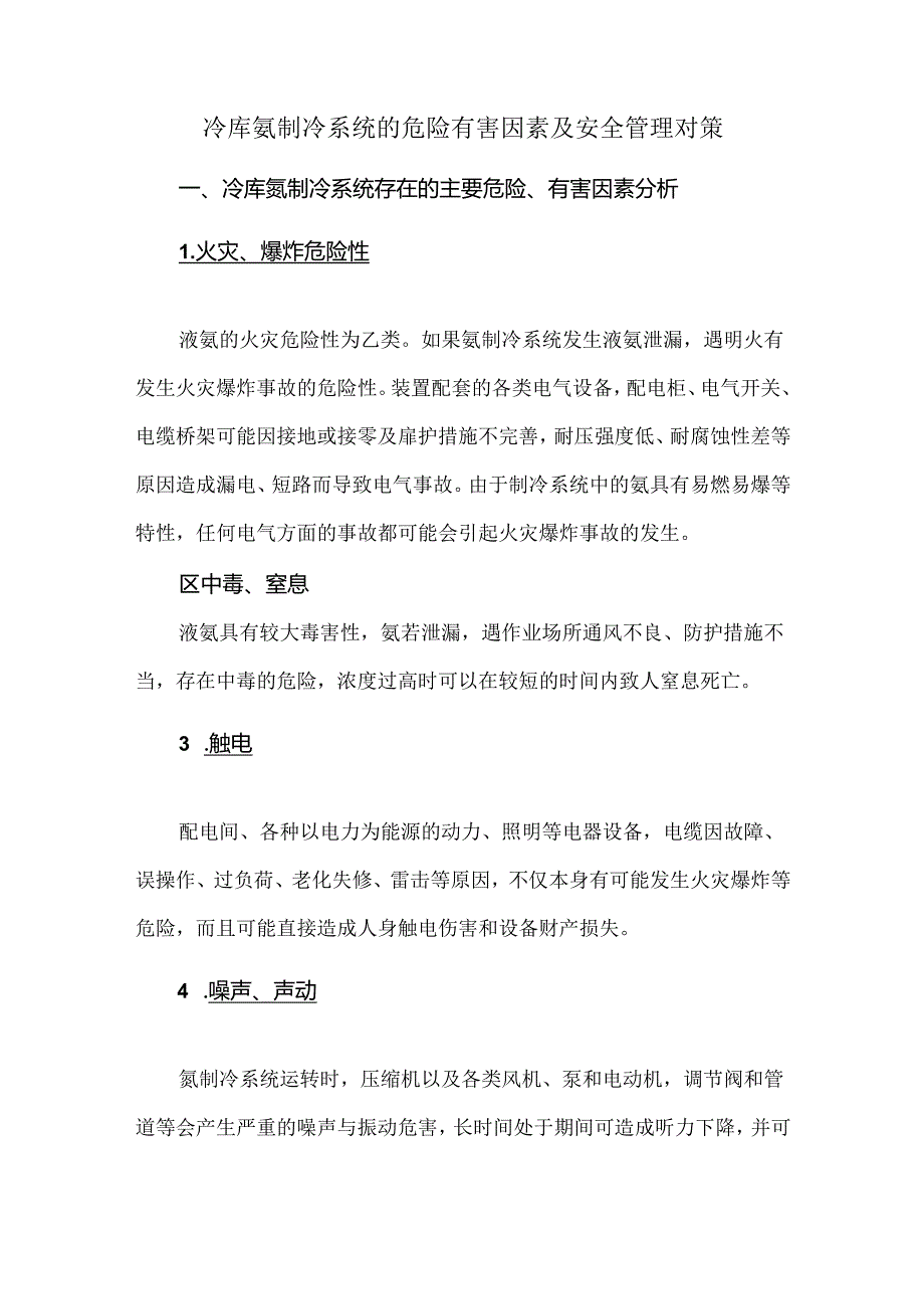 冷库氨制冷系统的危险有害因素及安全管理对策.docx_第1页