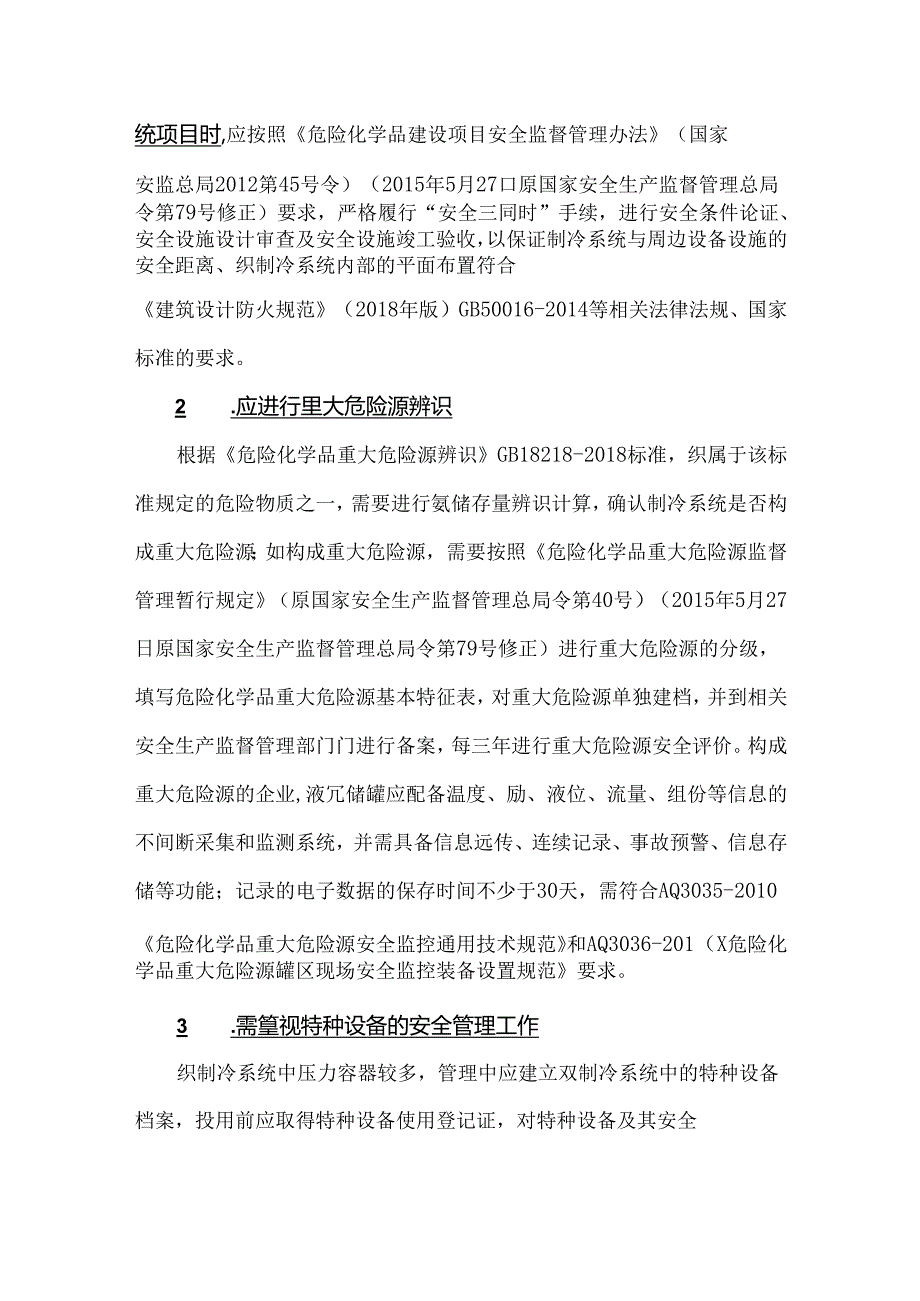 冷库氨制冷系统的危险有害因素及安全管理对策.docx_第3页