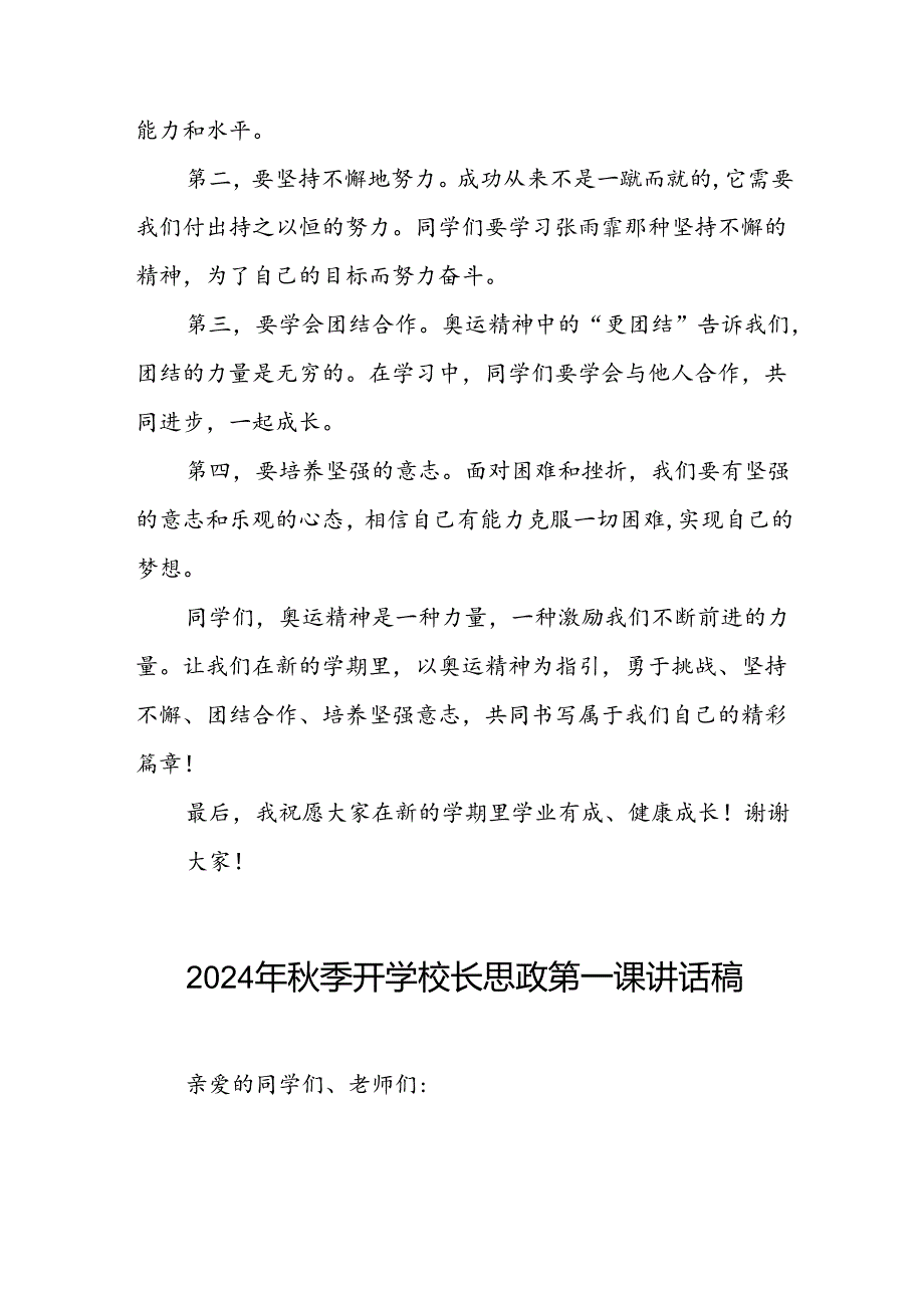 2024年秋季开学校长思政课讲话有关巴黎奥运会话题(7篇).docx_第2页