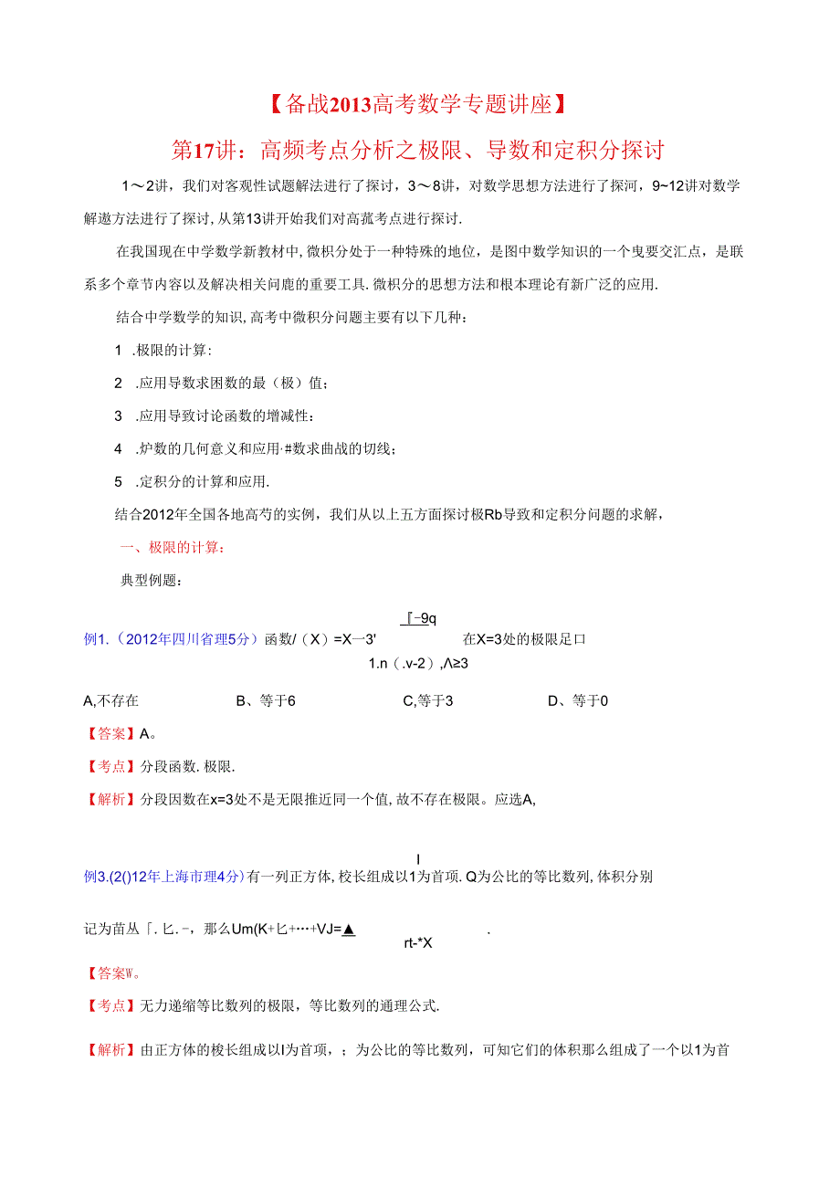 第17讲：高频考点分析之极限、导数和定积分探讨.docx_第1页