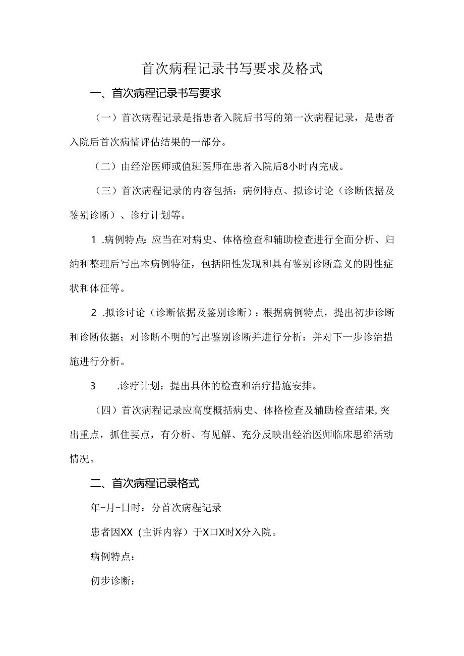 首次病程记录书写要求及格式.docx_第1页