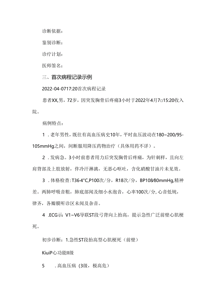 首次病程记录书写要求及格式.docx_第2页