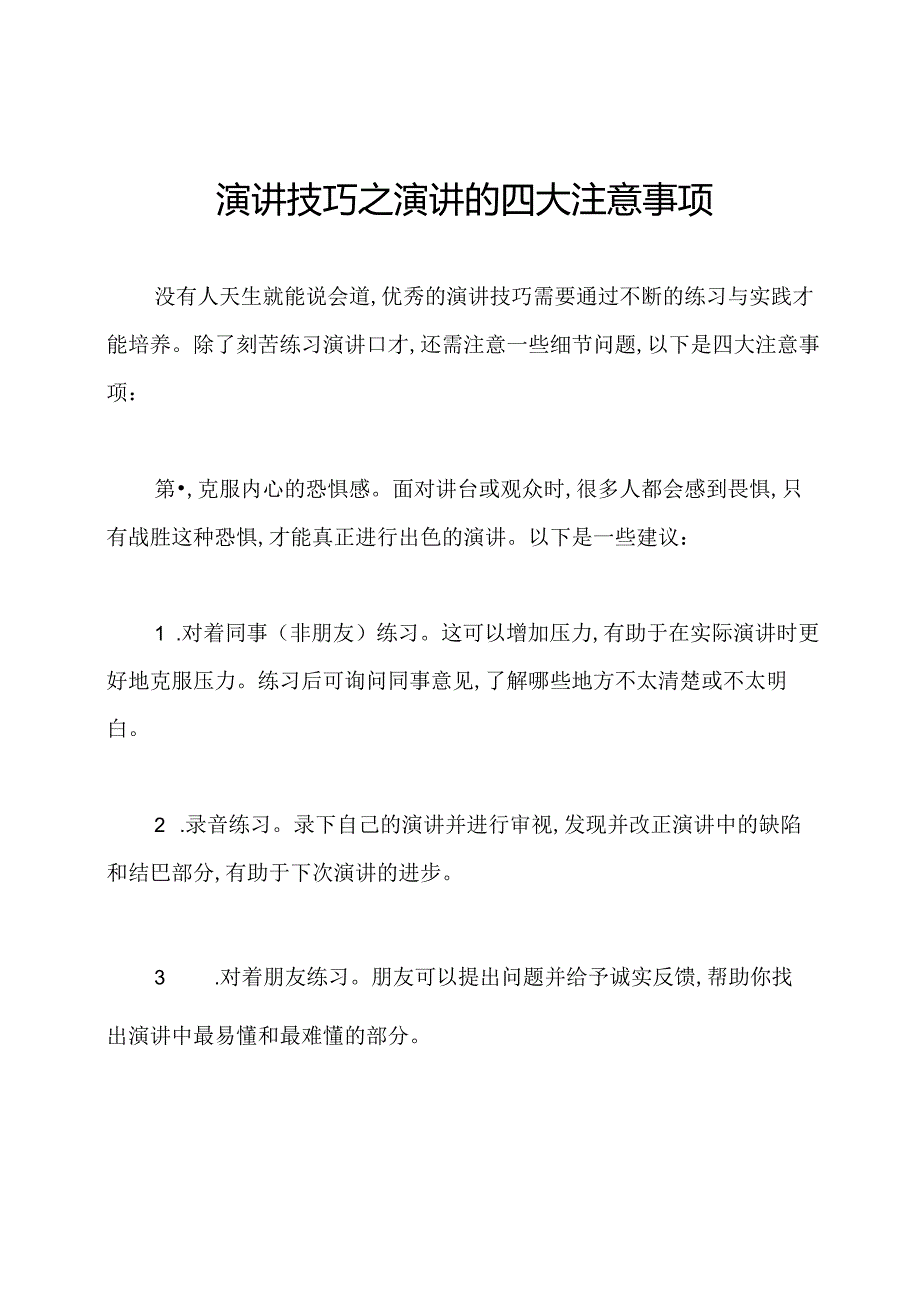 演讲技巧之演讲的四大注意事项.docx_第1页