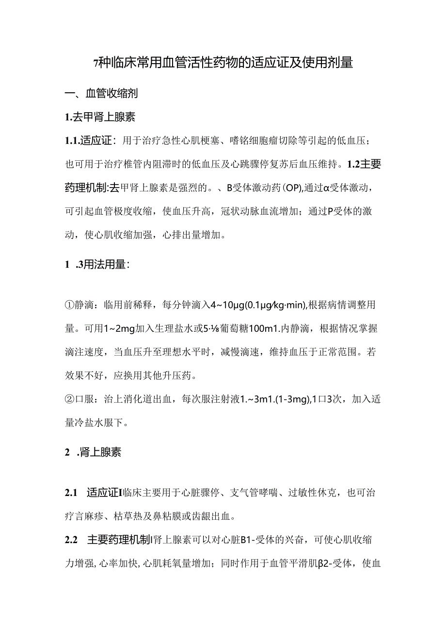 7种临床常用血管活性药物的适应证及使用剂量.docx_第1页