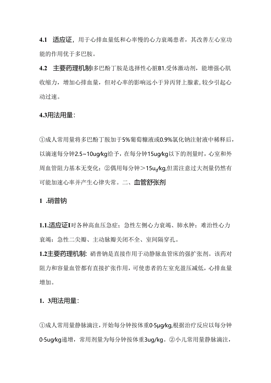 7种临床常用血管活性药物的适应证及使用剂量.docx_第3页