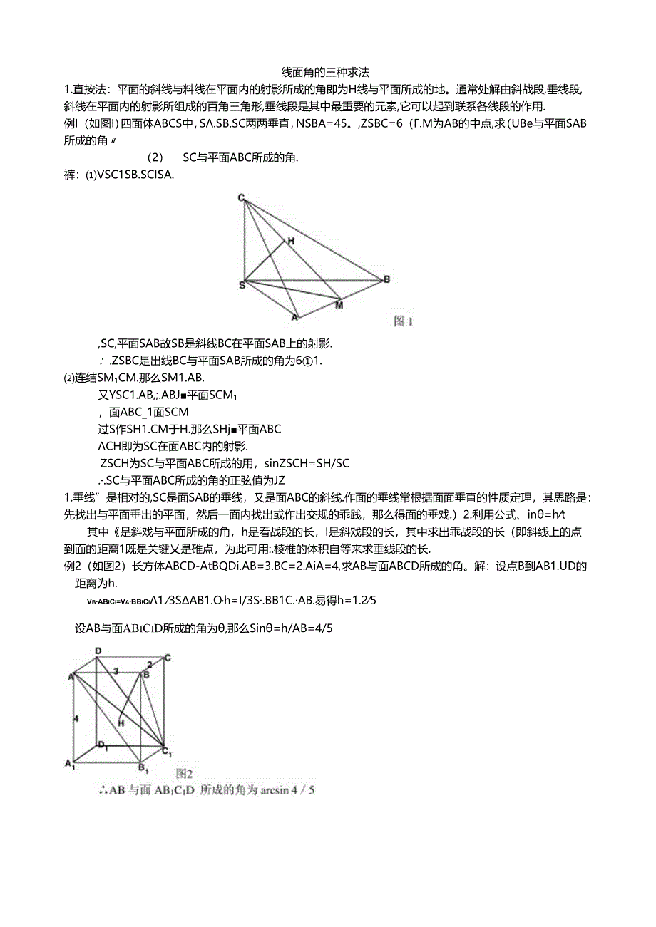 线面角的求法总结.docx_第1页