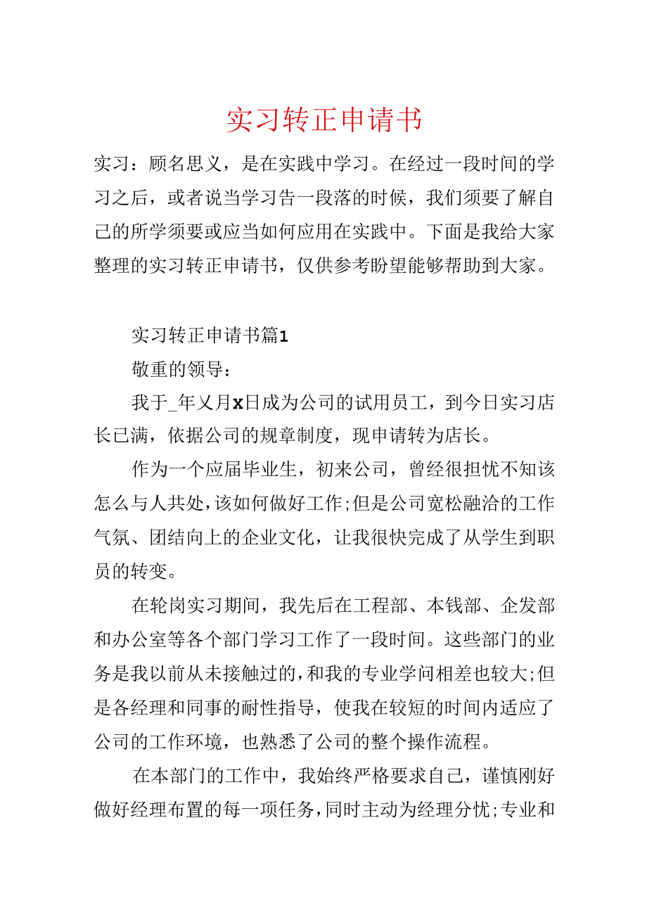 实习转正申请书[1].docx_第1页