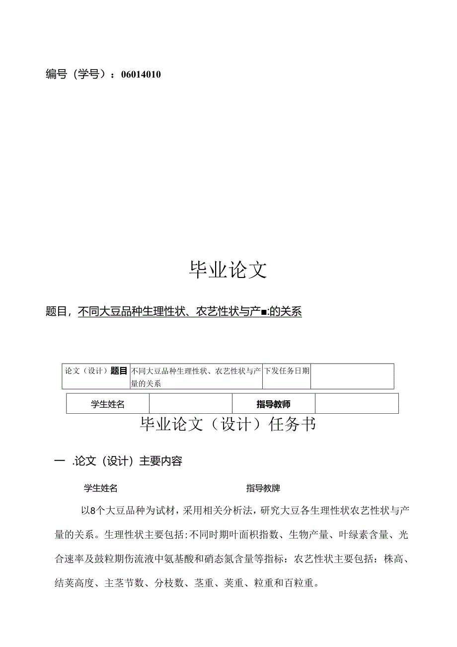 不同大豆品种生理性状、农艺性状与产量的关系.docx_第2页