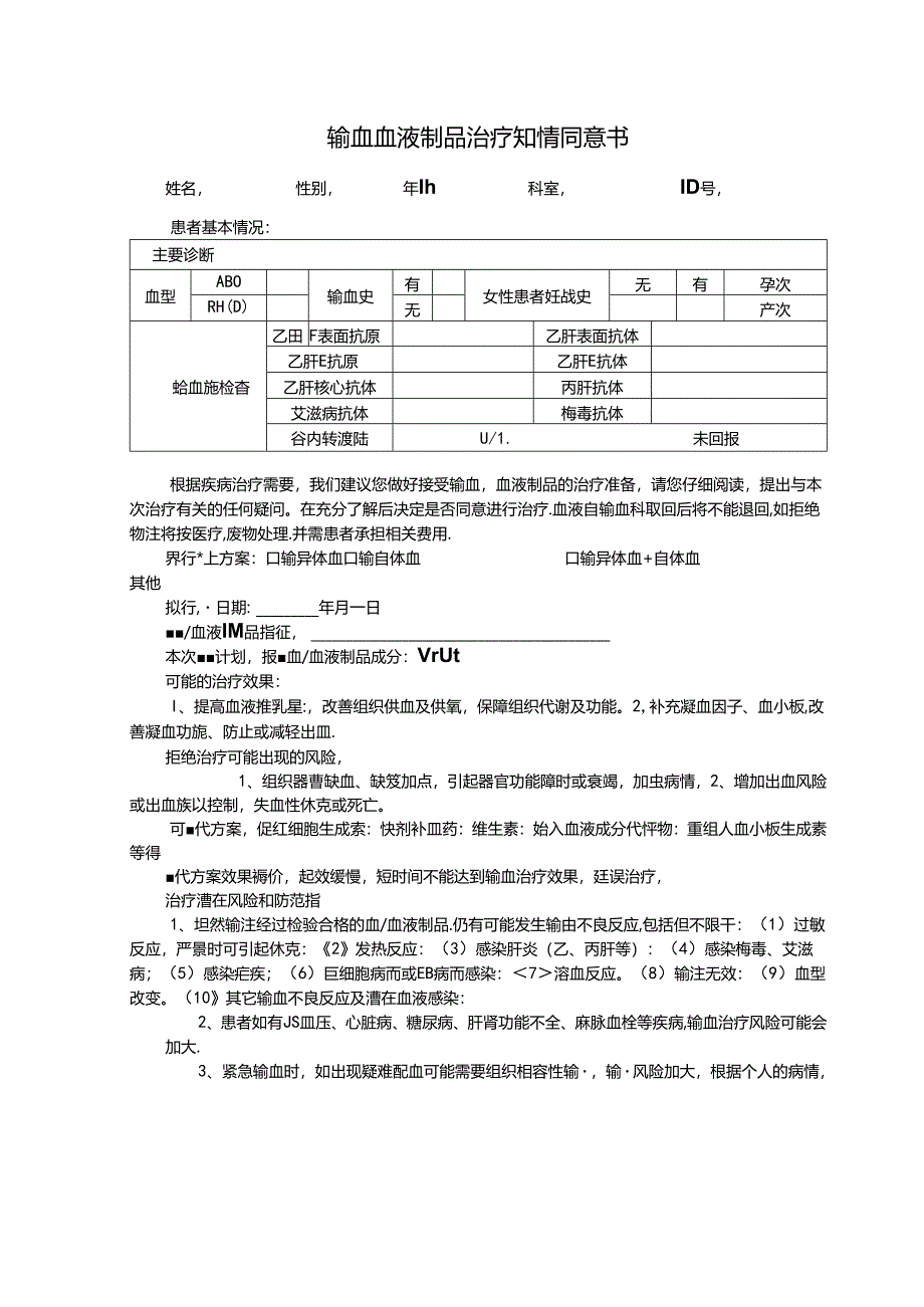 输血血液制品治疗知情同意书.docx_第1页