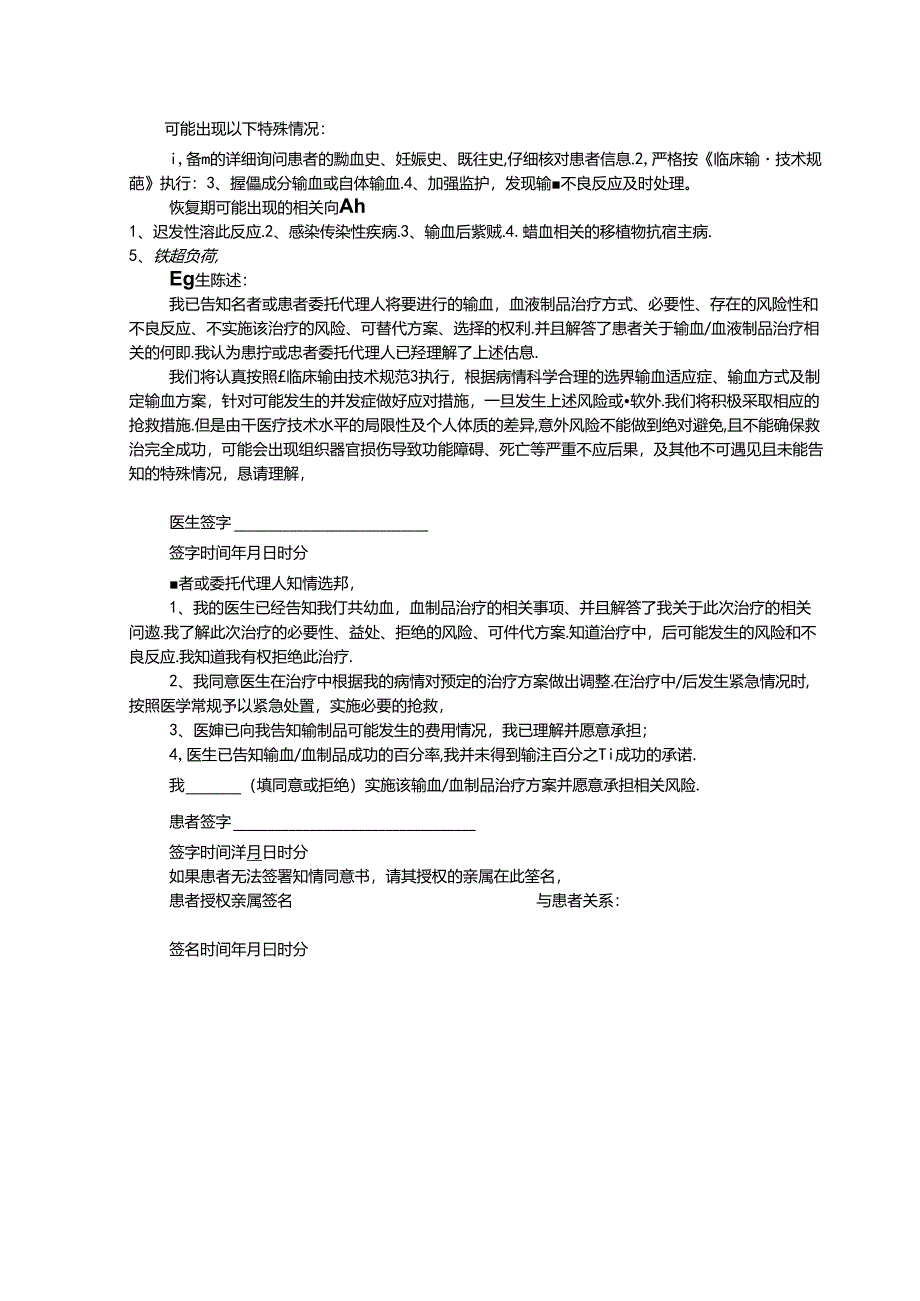 输血血液制品治疗知情同意书.docx_第2页