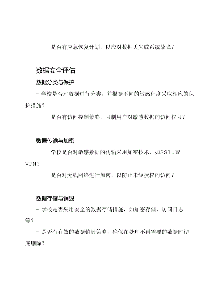 学校的网络数据安全自我评估报告.docx_第2页