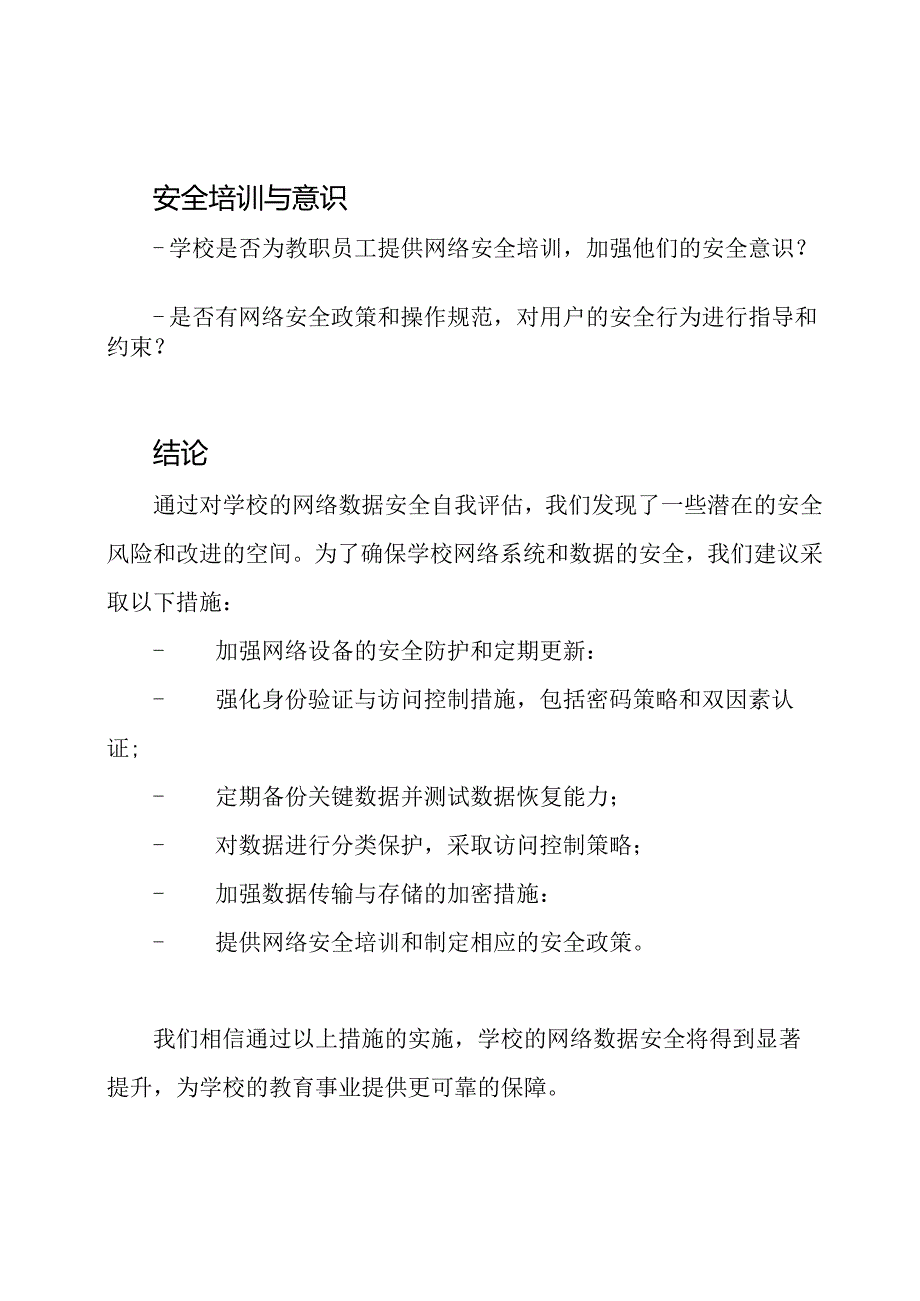 学校的网络数据安全自我评估报告.docx_第3页