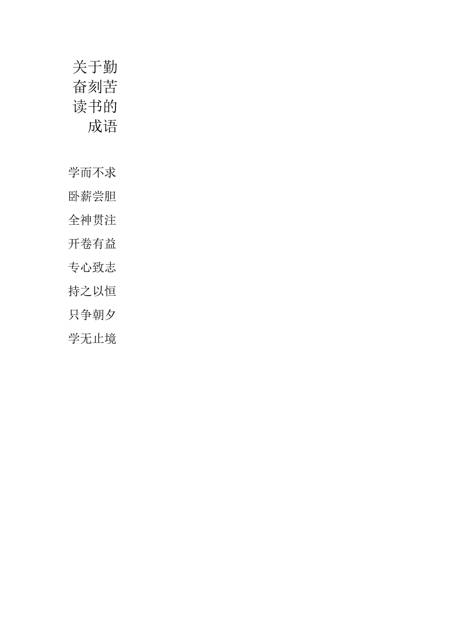 关于勤奋刻苦读书的成语.docx_第1页