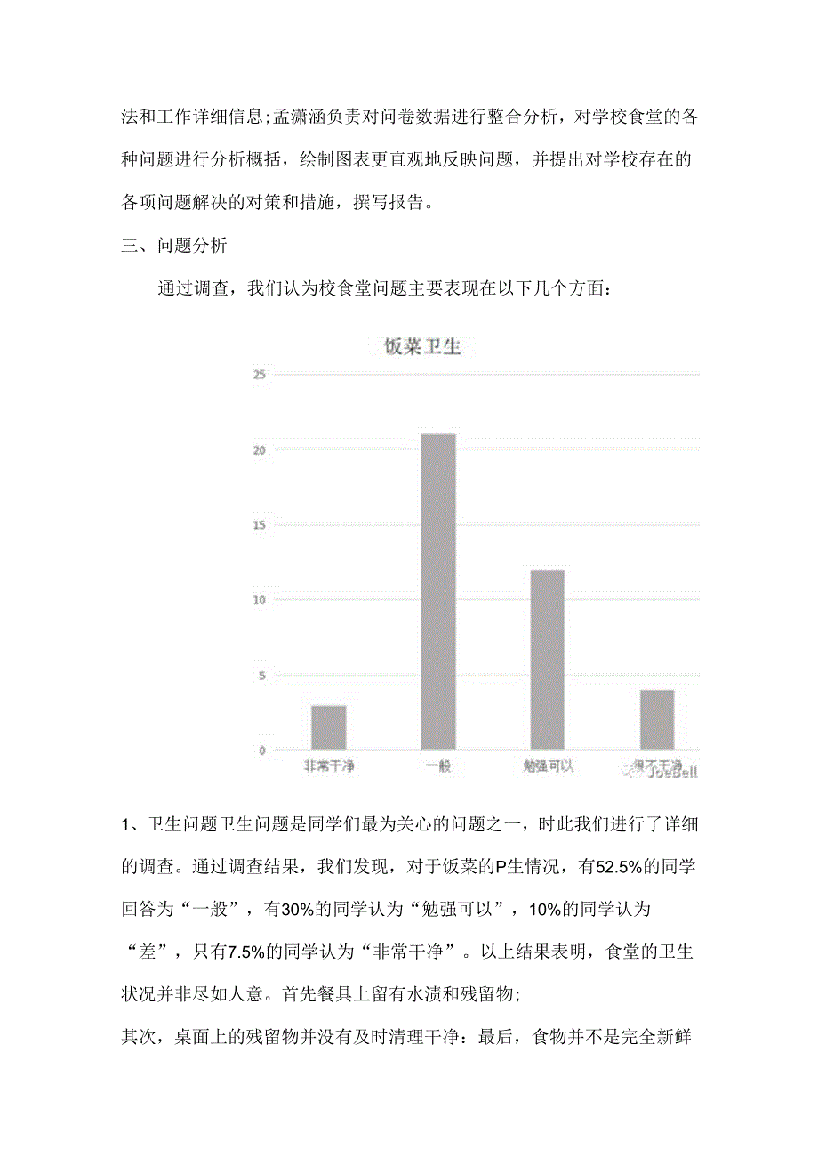 工业大学江浦校区食堂分析.docx_第2页