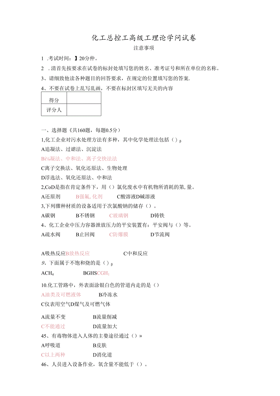 化工总控工高级工理论知识试卷含复习资料.docx_第1页