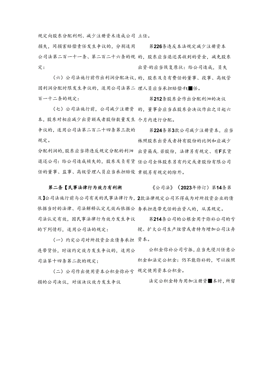 公司法时间效力司法解释关联规定对照表.docx_第2页