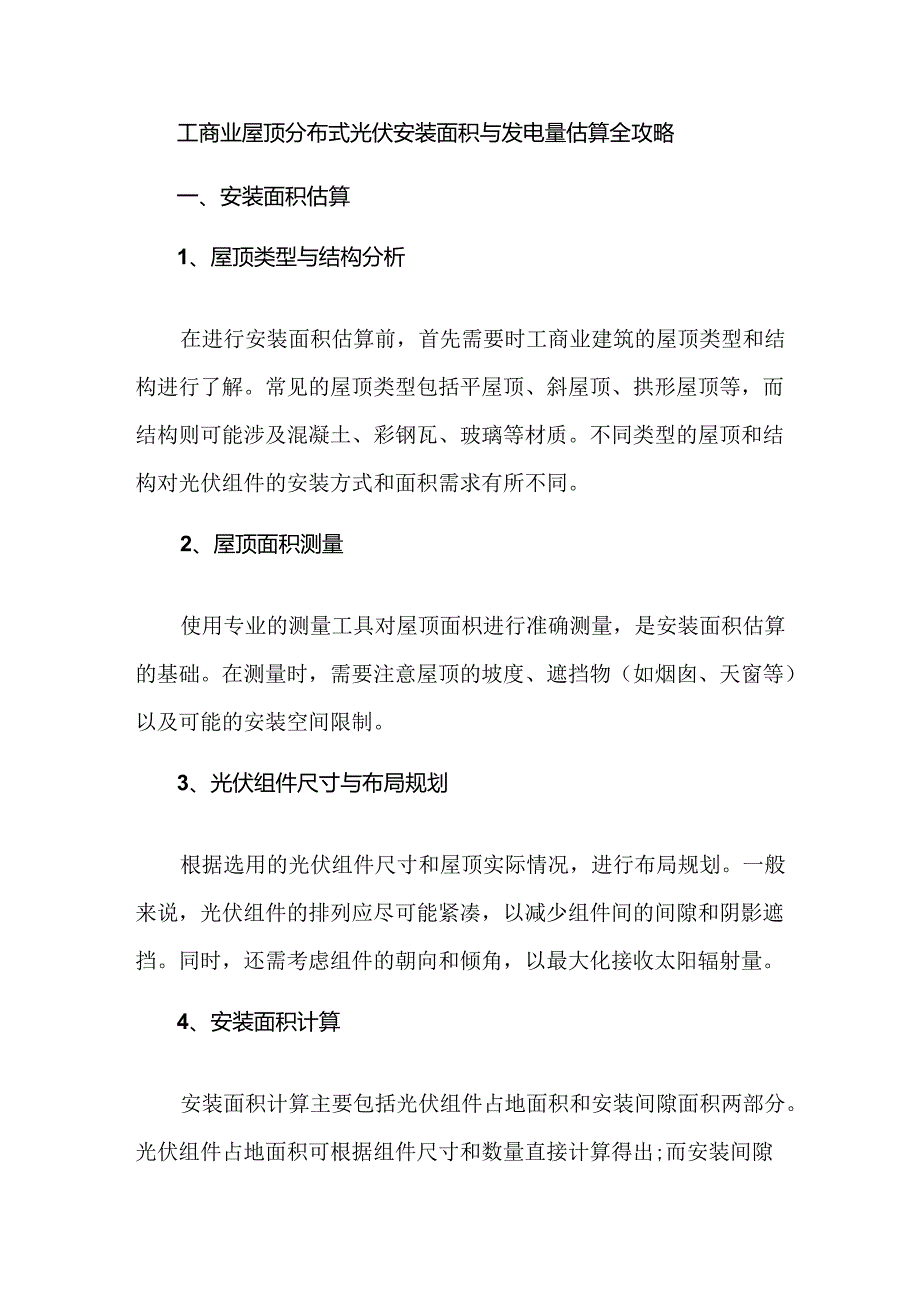 工商业屋顶分布式光伏安装面积与发电量估算全攻略.docx_第1页