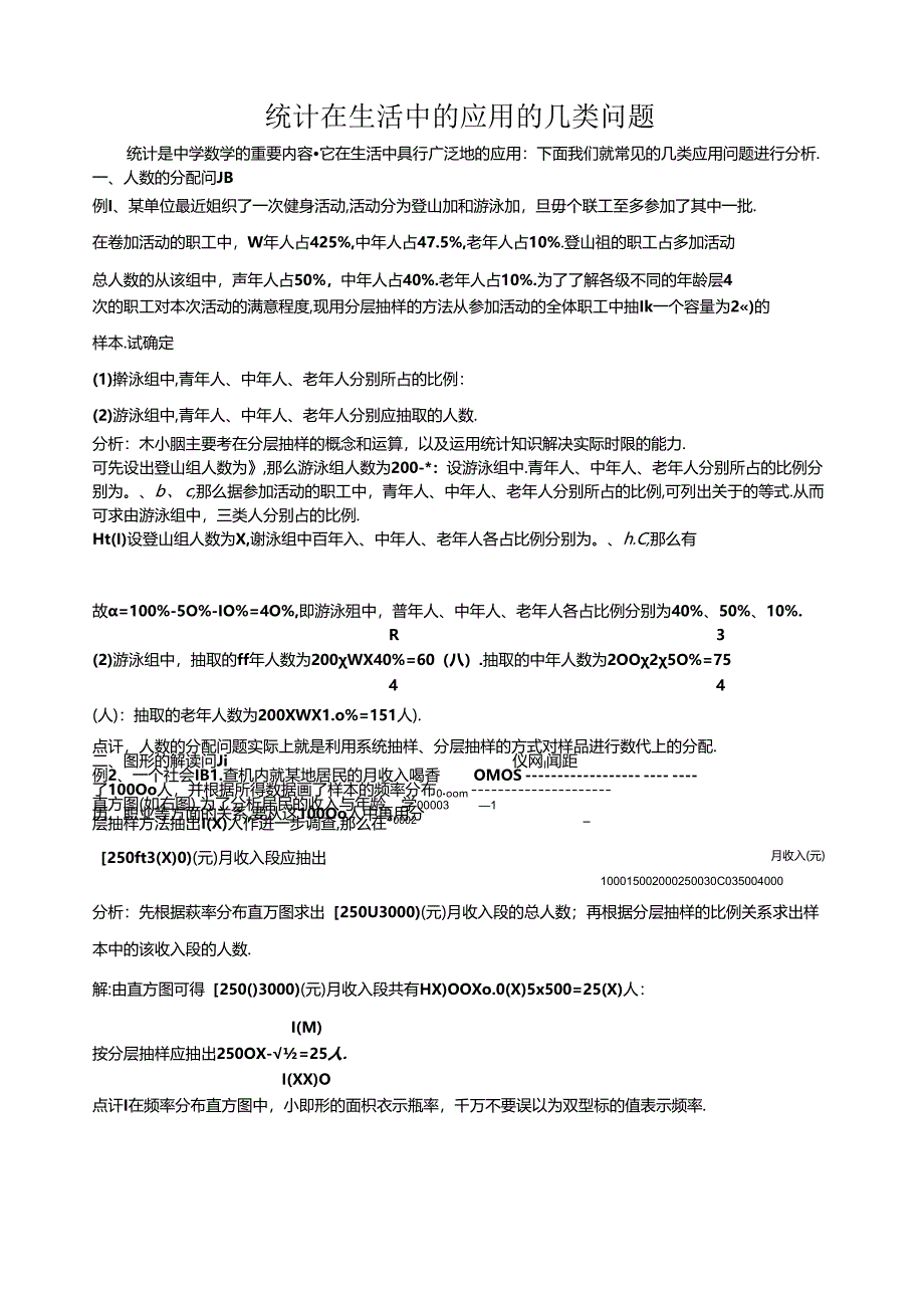 统计在生活中的应用的几类问题.docx_第1页