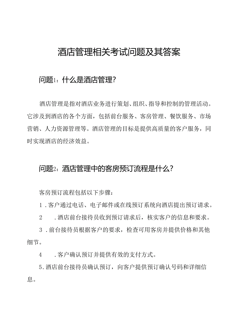 酒店管理相关考试问题及其答案.docx_第1页