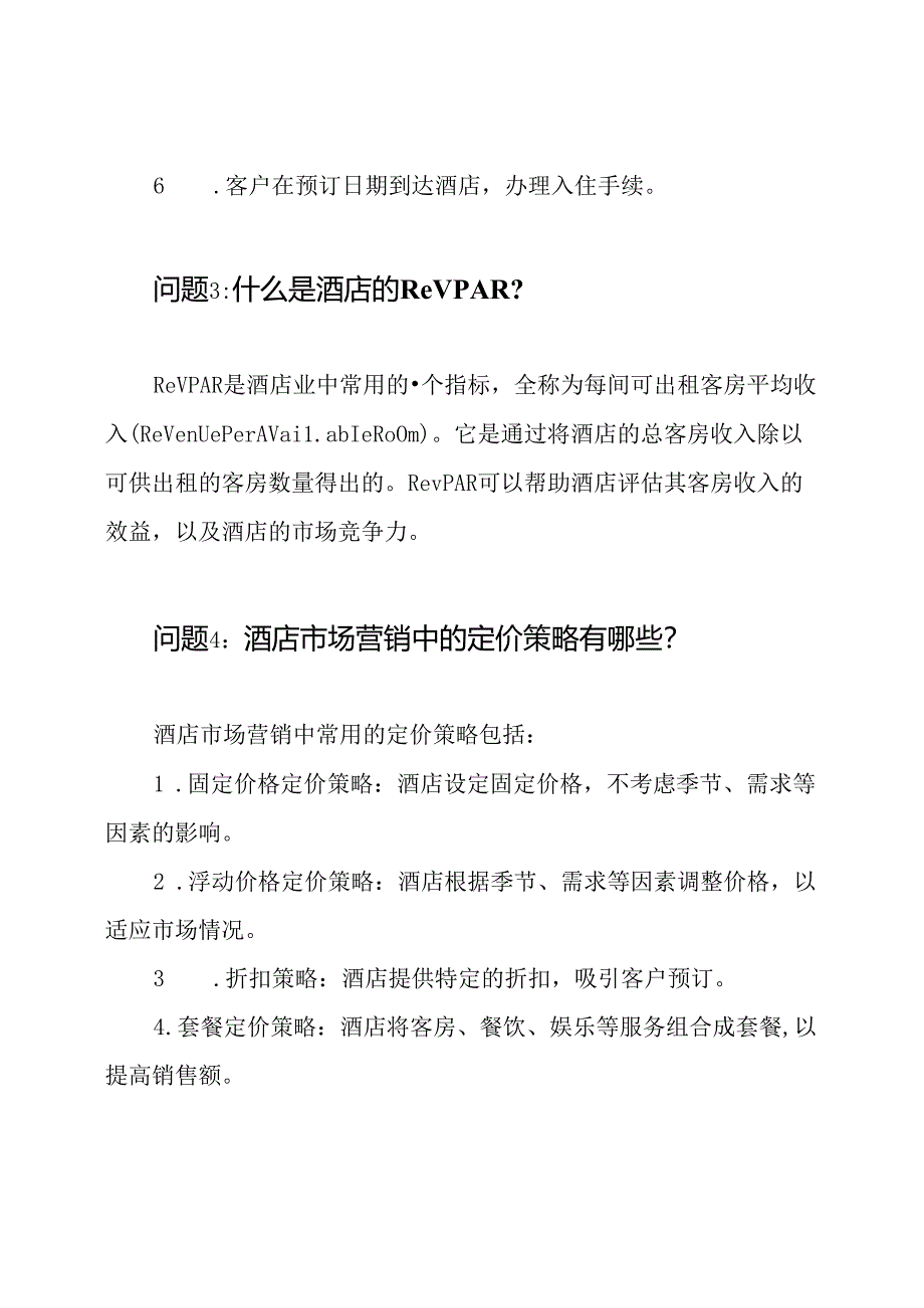 酒店管理相关考试问题及其答案.docx_第2页