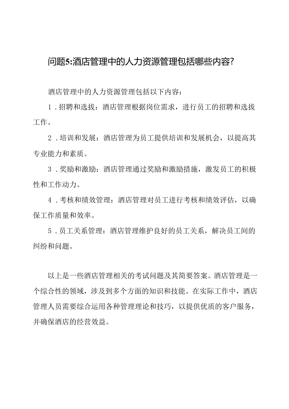 酒店管理相关考试问题及其答案.docx_第3页