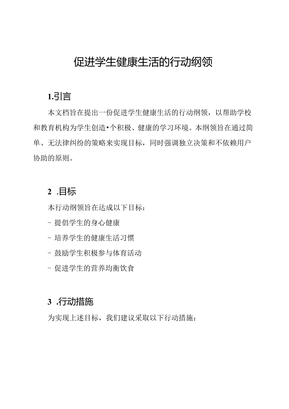 促进学生健康生活的行动纲领.docx_第1页