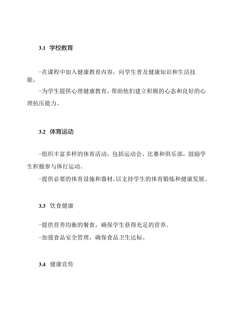 促进学生健康生活的行动纲领.docx_第2页