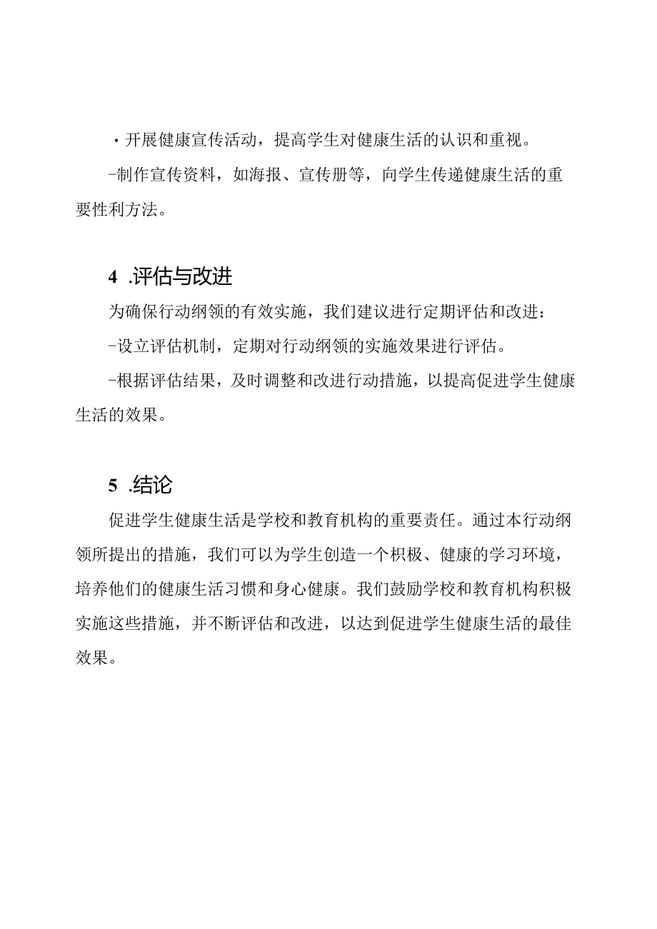 促进学生健康生活的行动纲领.docx_第3页