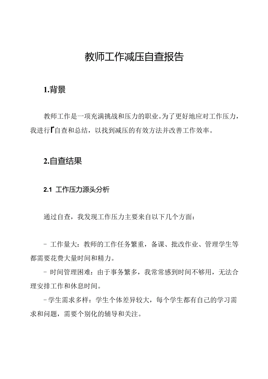 教师工作减压自查报告.docx_第1页