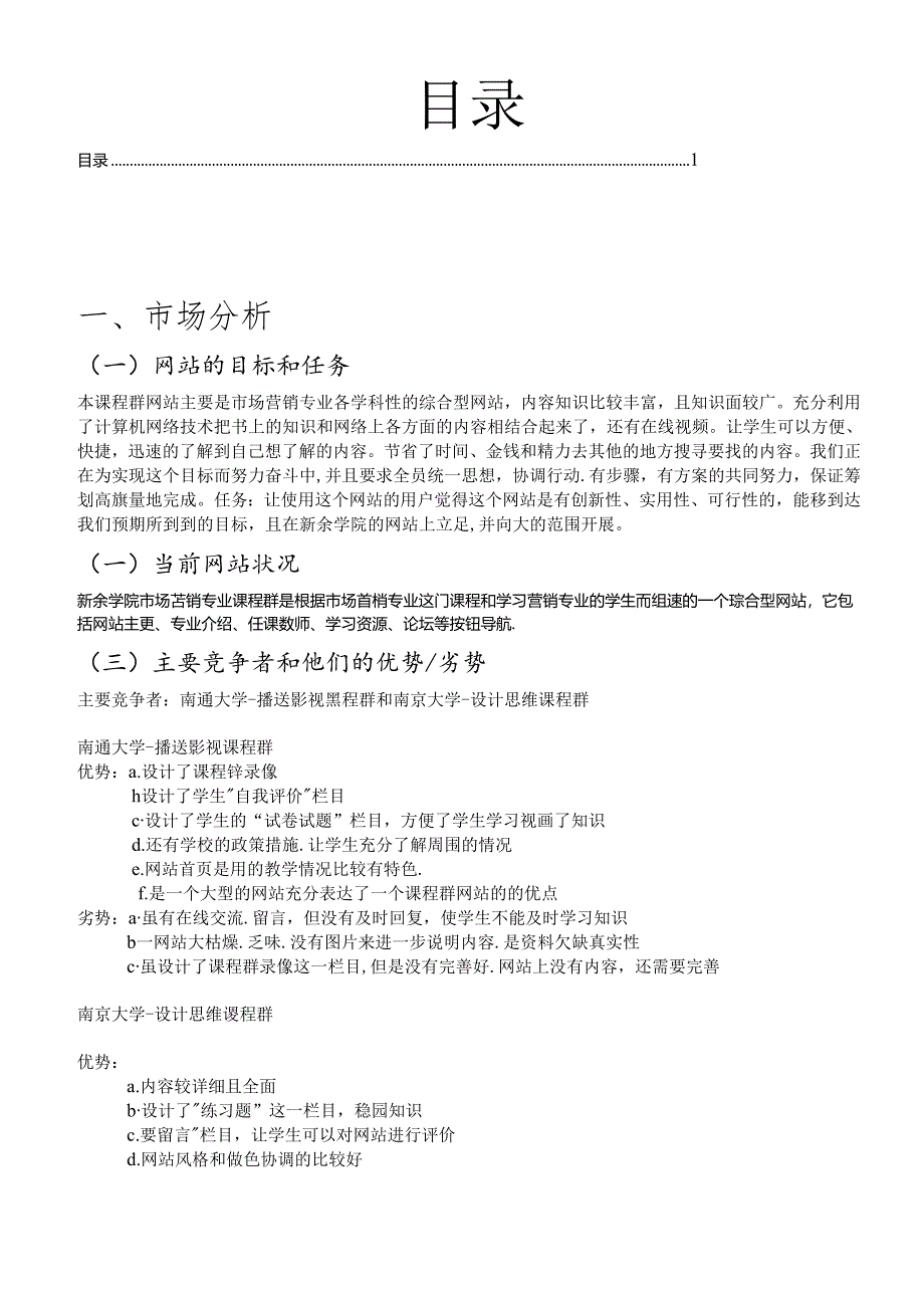 E瞬间团队课程群网站策划书.docx_第2页