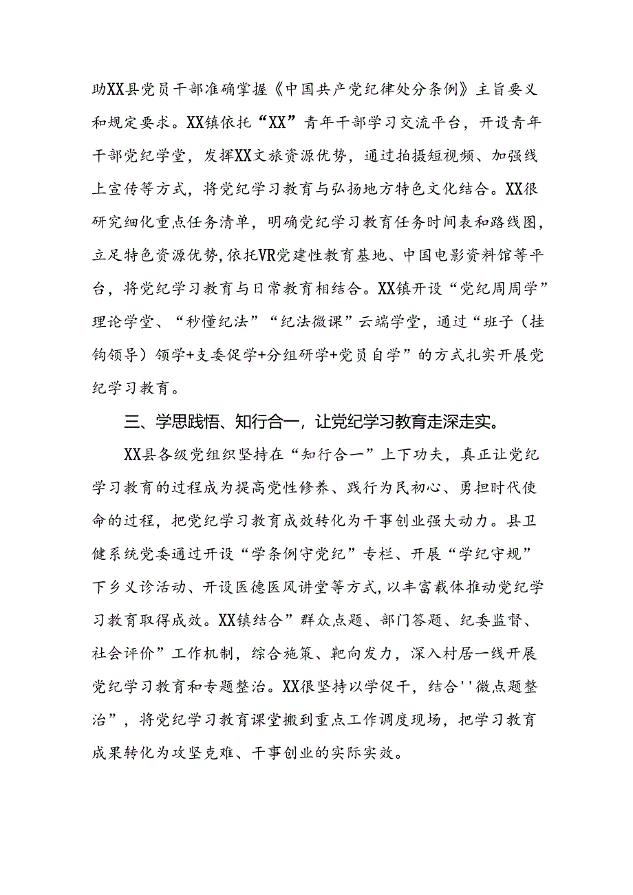 有关2024年度党纪学习教育工作开展情况总结十篇.docx_第2页