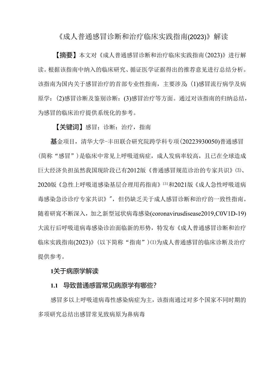 《成人普通感冒诊断和治疗临床实践指南（2023）》解读.docx_第1页